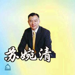苏婉清