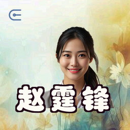 赵霆锋